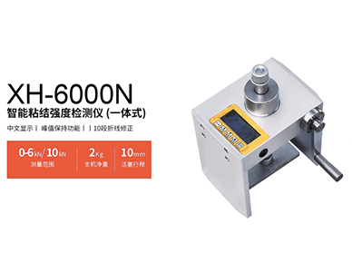 XH-6000N智能粘结强度检测仪 (一体式)1.jpg